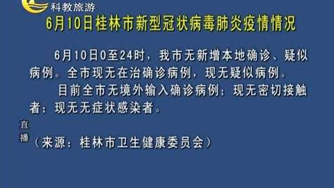 桂林最新疫情动态及其影响