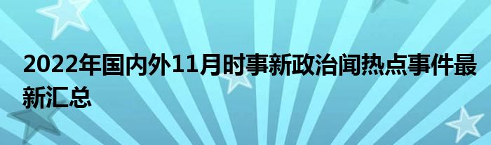 新闻最新时事，全球视角下的热点事件深度解析