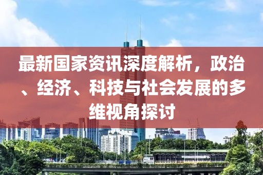 最新面面解说，探索现代社会的多维视角